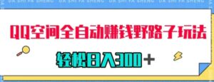 QQ空间全自动赚钱野路子玩法，利用美女图收款，轻松日入300＋-财仔梦想资源网