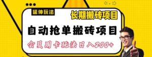 自动抢单搬砖项目2.0玩法超详细实操，一个人一天可以搞轻松一百单左右【揭秘】-财仔梦想资源网