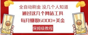 全自动刷金没几个人知道，通过这几个网站工具，每月赚取6000+美金，保姆级教程【揭秘】-财仔梦想资源网