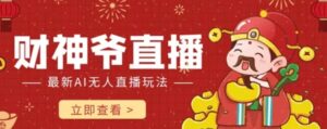 抖音快手财神爷AI智能直播间，无需真人出镜实时互动，不封号礼物打赏赚到手软-财仔梦想资源网