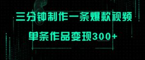 只需三分钟就能制作一条爆火视频，批量多号操作，单条作品变现300+-财仔梦想资源网