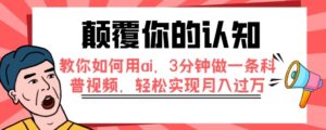 颠覆你的认知，教你如何用ai，3分钟做一条科普视频，轻松实现月入过万-财仔梦想资源网