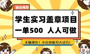 副业推荐学生实习盖章项目，一单500人人可做，无脑操作，小白也能月入过万！-财仔梦想资源网