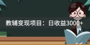 某收费2680的教辅变现项目：日收益3000+教引流，教变现，附资料和资源-财仔梦想资源网