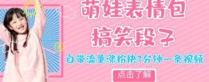 最新热门项目萌娃表情搞笑段子，自带流量涨粉快3分钟一条视频，小白也可轻松日赚300＋-财仔梦想资源网
