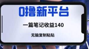 一个全新的薅羊毛平台，只需要简单复制粘贴，就可以获取收益，只要笔记不删除，可以获取一个长久的收益-财仔梦想资源网