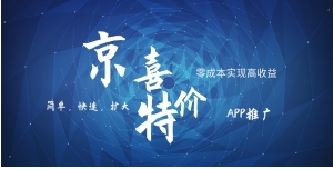 京喜APP拉新日入500+，操作简单易上手，小白首选，可扩大-财仔梦想资源网
