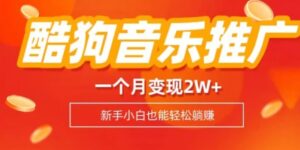 酷狗音乐推广歌单，一个月变现2w+，新手小白也可以实现躺赚-财仔梦想资源网