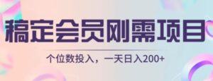 稿定会员刚需项目，个位数投入，一天日入200+-财仔梦想资源网