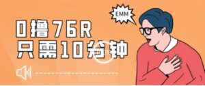最新0薅项目，10分钟可得76块，主打一个可落地见到钱【揭秘】-财仔梦想资源网