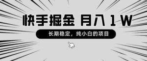 快手项目，长期稳定，月入1W，纯小白都可以干的项目-财仔梦想资源网