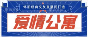 经典影视爱情公寓等打造爆款交友直播间，进行多渠道变现，单日变现3000轻轻松松-财仔梦想资源网