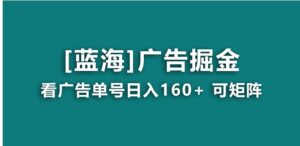 【海蓝项目】广告掘金日赚160+长期稳定，收益妙到-财仔梦想资源网