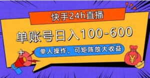 快手24h直播，单人操作，可矩阵放大收益，单账号日入100-600+-财仔梦想资源网