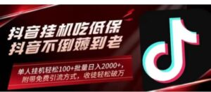 抖音挂机吃低保项目，单人挂机轻松100+批量日入2000+，附带免费引流方式，收徒轻松破万-财仔梦想资源网