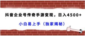 抖音企业号传奇手游变现，日入4500+，小白易上手-财仔梦想资源网