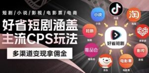 最新爆火好省短剧推广项目，轻松日入1000+，操作简单，人人可做-财仔梦想资源网