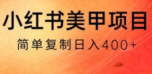 小红书搬砖项目，无货源美甲美睫，日入400一1000+【揭秘】-财仔梦想资源网