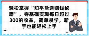 轻松掌握“知乎盐选赚钱秘籍”，零基础实现每日超过300的收益，简单易学，新手也能轻松上手-财仔梦想资源网