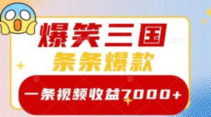爆笑三国，一条视频收益7000+，条条爆款，5分钟一个原创视频，多种变现方式-财仔梦想资源网