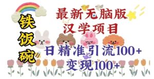 真正铁饭碗的汉学项目，小白零基础都可学习，日精准引流100+-财仔梦想资源网