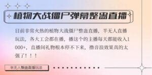 半无人直播弹幕整蛊玩法2.0，植物大战僵尸弹幕整蛊，撸礼物音浪效果很强大，每天收入1000+-财仔梦想资源网