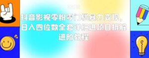抖音影视零粉零门槛暴力变现，日入四位数全套详细进项目拆解进阶教程【揭秘】-财仔梦想资源网