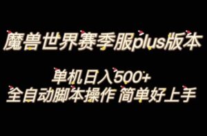 魔兽世界plus版本全自动打金搬砖，单机500+，操作简单好上手。-财仔梦想资源网
