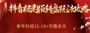 抖音极速版转盘玩法攻略、单号利润15-18，可撸多次！-财仔梦想资源网