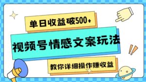 单日收益破500+，视频号情感文案玩法，教你详细操作赚收益-财仔梦想资源网