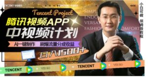 腾讯视频APP中视频计划，AI一键制作，刷爆流量分成收益，日入1500+-财仔梦想资源网