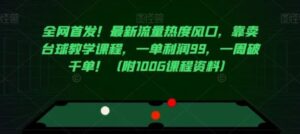 全网首发！最新流量热度风口，靠卖台球教学课程，一单利润99，一周破千单！-财仔梦想资源网