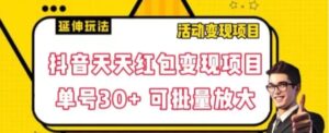 抖音天天红包变现项目，单号利润30+每天一次批量可放大-财仔梦想资源网