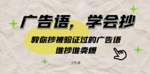 广告语，学会抄！教你抄被验证过的广告语，谁抄谁卖爆-财仔梦想资源网