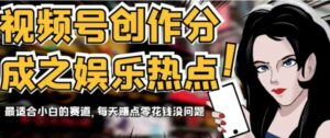 视频号创作分成之娱乐热点，最适合小白的赛道，每天赚点零花钱没问题【揭秘】-财仔梦想资源网