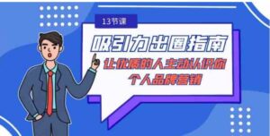 吸引力-出圈指南-让优质的人主动认识你-个人品牌营销-财仔梦想资源网