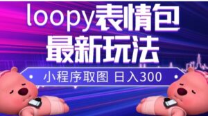 小狸猫loopy表情包小程序取图玩法，最新出的表情包素材-财仔梦想资源网