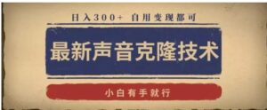 最新声音克隆技术，有手就行，自用变现都可，日入300+-财仔梦想资源网