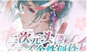 2023年二次元头像个性创作绘画教程-财仔梦想资源网