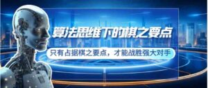算法思维下的棋之要点：只有占据棋之要点，才能战胜强大对手-财仔梦想资源网