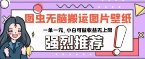图虫无脑搬运图片壁纸，一单一元，小白可做收益无上限【揭秘】-财仔梦想资源网