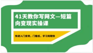 41天教你写网文—短篇向变现实操课，快速入门变现，门槛低，学习周期快-财仔梦想资源网