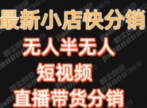 最新收费2680元快手一键搬运短视频矩阵带货赚佣金月入万起-财仔梦想资源网