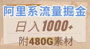 阿里系流量掘金，几分钟一个作品，无脑搬运，日入1000+-财仔梦想资源网