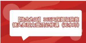 【信念为王】365天-保姆级陪练，镜头表现力登顶必修课-财仔梦想资源网