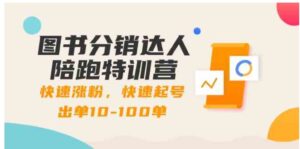 图书分销达人陪跑特训营：快速涨粉，快速起号出单10-100单！-财仔梦想资源网
