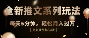 混剪推文，5分钟一个爆款视频，轻轻松松月入过万-财仔梦想资源网