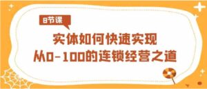 实体·如何快速实现从0-100的连锁经营之道-财仔梦想资源网