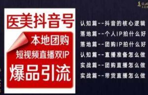 2024医美如何做抖音，医美抖音号本地团购，短视频直播双IP，爆品引流-财仔梦想资源网