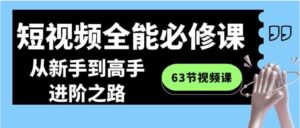 短视频-全能必修课程：从新手到高手进阶之路-财仔梦想资源网